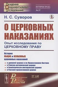 Купить О церковных наказаниях. Опыт исследования по церковному праву — Фото №1