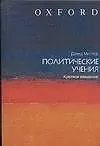 Купить Политические учения: Краткое ввдение — Фото №1