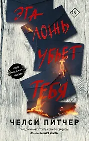 Купить Эта ложь убьет тебя — Фото №1