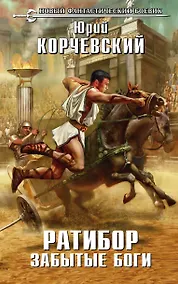 Купить Ратибор. Забытые боги — Фото №1