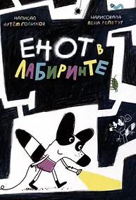 Купить Енот в лабиринте — Фото №1