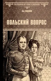 Купить Польский вопрос — Фото №1