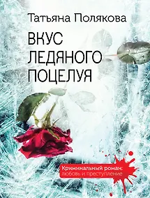Купить Вкус ледяного поцелуя — Фото №1