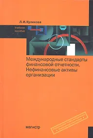 Купить Международные стандарты финансовой отчетности. Нефинансовые активы организации: Учебное пособие (ГРИФ) — Фото №1