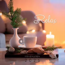 Купить Календарь 2026г 320*320 "Релакс" настенный, на спирали — Фото №1