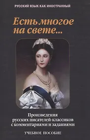 Купить Есть многое на свете...: произведения русских писателей-классиков с комментариями и заданиями Учебное пособие — Фото №1