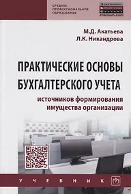 Купить Практические основы бухгалтерского учета источников формирования имущества организации. Учебник — Фото №1