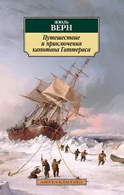 Купить Путешествие и приключения капитана Гаттераса — Фото №1