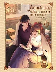 Купить Лериана, невеста герцога по контракту. Том 7 (Невеста герцога по контракту / Why Raeliana Ended Up at the Duke's Mansion). Манхва — Фото №1