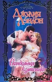 Купить Скандальная куртизанка: роман — Фото №1