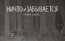 Купить Ничто не забывается — Фото №1