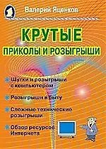 Купить Крутые приколы и розыгрыши — Фото №1