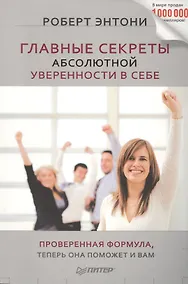 Купить Главные секреты абсолютной уверенности в себе — Фото №1