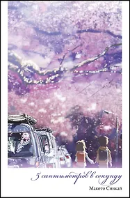 Купить 5 Сантиметров в секунду. Повесть о расстоянии — Фото №1