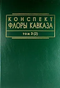 Купить Конспект флоры Кавказа: Том 3. Часть 2 — Фото №1
