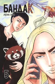 Купить Бандак. Том 5 — Фото №1