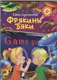 Купить Фрякины бяки: [повесть-сказка] — Фото №1