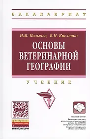 Купить Основы ветеринарной географии — Фото №1