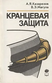 Купить Кранцевая защита — Фото №1