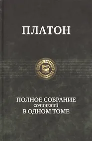 Купить Полное собрание сочинений в одном томе — Фото №1