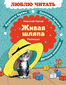 Купить Живая шляпа. Рассказы — Фото №1