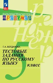 Купить Тестовые задания по русскому языку. 5  класс. Учебное пособие. ФГОС 2021 — Фото №1