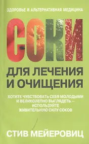 Купить Соки для лечения и очищения — Фото №1