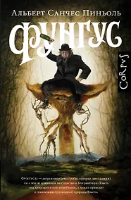 Купить Фунгус — Фото №1