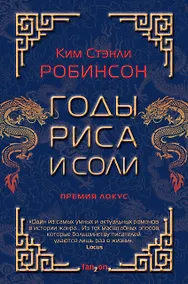 Купить Годы риса и соли — Фото №1