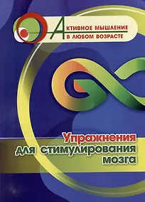 Купить Упражнения для стимулирования мозга — Фото №1