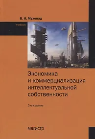 Купить Экономика и коммерциализация  интеллектуальной собственности — Фото №1