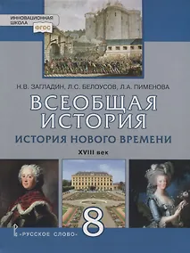 Купить Всеобщая история. История Нового времени. XVIII век. 8 кл. Учебник. (ФГОС) — Фото №1