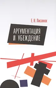 Купить Аргументация и убеждение — Фото №1