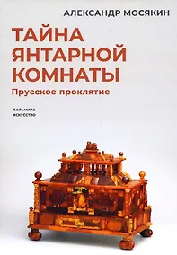 Купить Тайна янтарной комнаты: Прусское проклятие — Фото №1