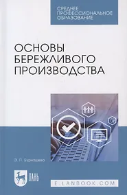 Купить Основы бережливого производства. Учебное пособие для СПО — Фото №1