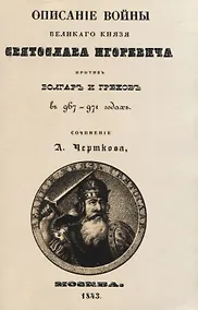 Купить Описание войны великаго князя Святослава Игоревича противъ болгаръ и грековъ в 967-974 годахъ (+ вложение) — Фото №1