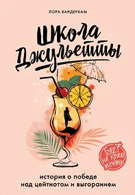 Купить Школа Джульетты. История о победе над цейтнотом и выгоранием — Фото №1