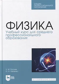 Купить Физика. Учебный курс для среднего профессионального образования: учебное пособие для СПО — Фото №1