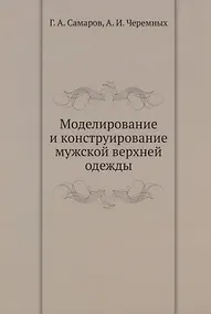 Купить Моделирование и конструирование мужской верхней одежды — Фото №1