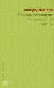 Купить Провалы государства. Общество, рынки и правила — Фото №1