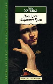 Купить Портрет Дориана Грея — Фото №1