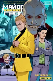 Купить Майор Игорь Гром. Том 10. Вдохновение — Фото №1