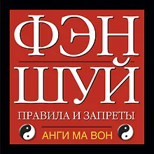 Купить Фэн шуй. Правила и запреты — Фото №1