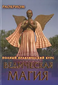 Купить Ведическая магия. Полный практический курс — Фото №1