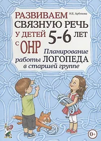 Купить Развиваем связную речь у детей 5-6 лет с ОНР. Планирование работы логопеда в старшей группе — Фото №1