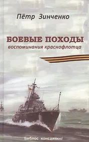 Купить Боевые походы. Воспоминания краснофлотца — Фото №1