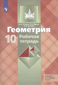 Купить Глазков. Геометрия. Рабочая тетрадь. 10 класс. Базовый и профильный уровни. — Фото №1