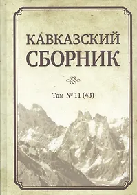 Купить Кавказский сборник. Том 11 (43) — Фото №1