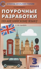 Купить Поурочные разработки по английскому языку. 3 класс. К УМК Н.И. Быковой, Дж. Дули и др. ("Spotlight"). Пособие для учителя — Фото №1