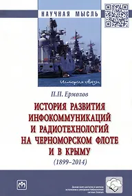 Купить История развития инфокоммуникаций и радиотехнологий на Черноморском флоте и в Крыму (1899-2014 гг.): Монография — Фото №1